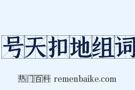 号天扣地组词是什么意思的图片